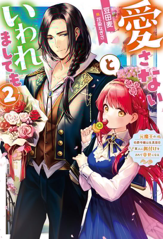 愛さないといわれましても~元魔王の伯爵令嬢は生真面目軍人に餌付けをされて幸せになる~(2) (Mノベルスf)
