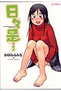 日々是... (ヤングC)