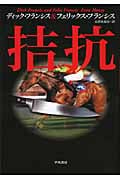 拮抗 (ハヤカワ・ノヴェルズ)