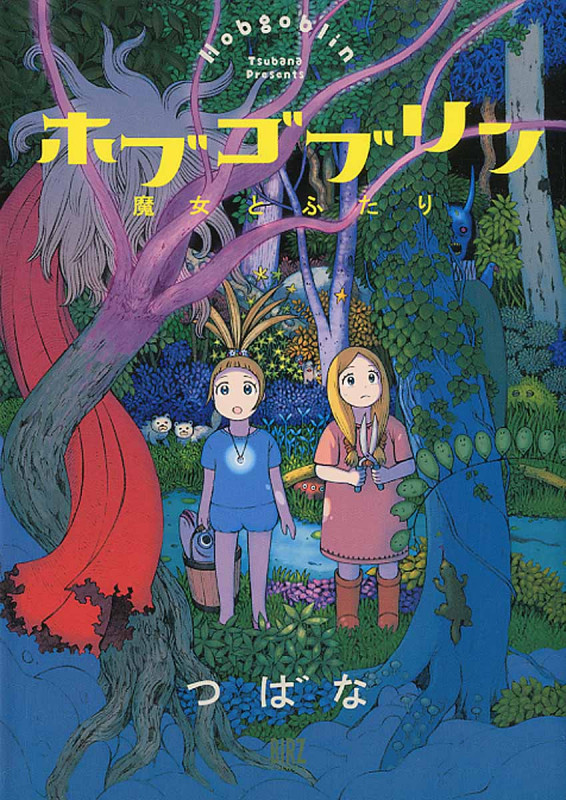ホブゴブリン 魔女とふたり (バーズコミックス)