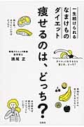 痩せるのは、どっち? 一生続けられるなまけものダイエット