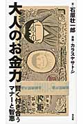 大人のお金力 賢く付き合うマナーと智恵
