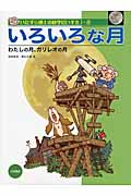 いろいろな月 わたしの月、ガリレオの月 (いたずら博士の科学だいすき)の詳細を見る