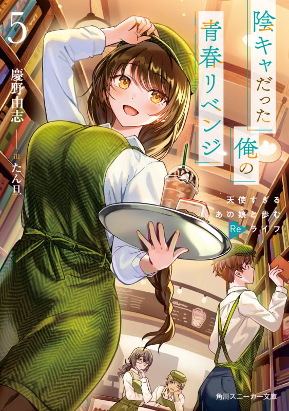 陰キャだった俺の青春リベンジ5 天使すぎるあの娘と歩むReライフ (5) (角川スニーカー文庫)