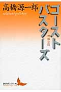 ゴーストバスターズ 冒険小説 (講談社文芸文庫)の詳細を見る