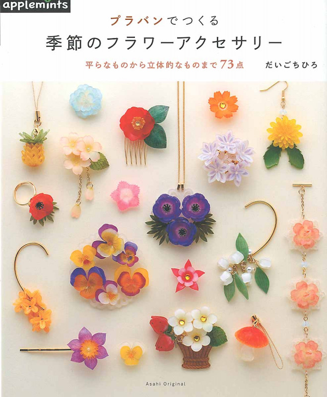 プラバンでつくる季節のフラワーアクセサリー 平らなものから立体的なものまで73点 (Asahi Original)