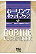 ボーリングポケットブック(第5版)
