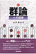 代数学入門 永田 雅宜; 吉田 憲一 代数学入門 | 永田 雅宜, 吉田 憲一 |本 | 通販 | Amazon