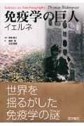 免疫学の巨人 イェルネ