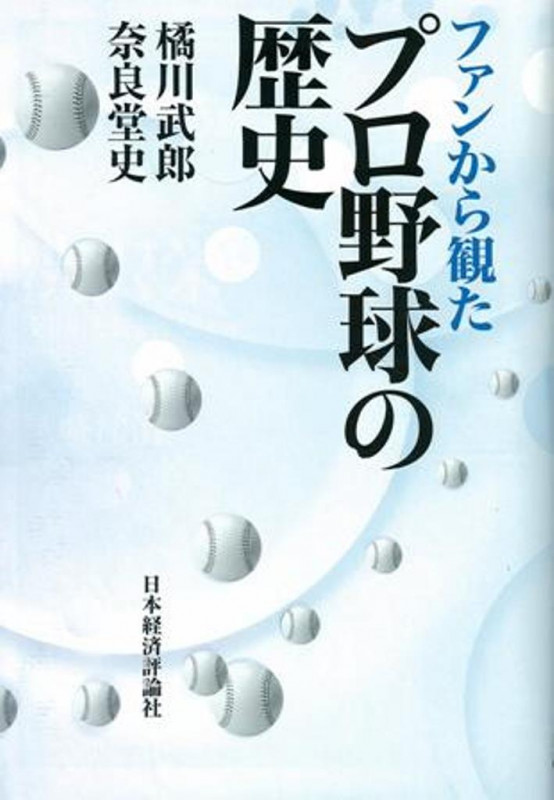 日本プロ野球の歴史 激動の時代を乗り越えて | 菅谷齊のあらすじ・感想