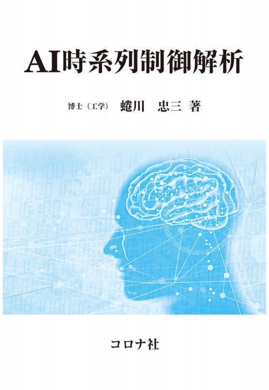 AI時系列制御解析