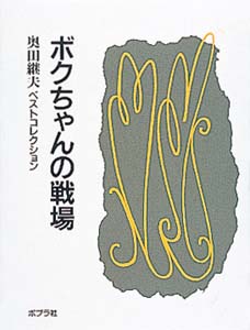 奥田継夫ベストコレクション　全巻／全10巻 奥田継夫 おすすめランキング (164作品) - ブクログ