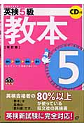 英検5級教本の詳細を見る