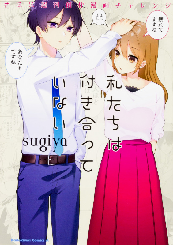 私たちは付き合っていない #ほぼ週刊創作漫画チャレンジ (角川Cエース)の詳細を見る