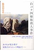 白バラ四姉妹殺人事件