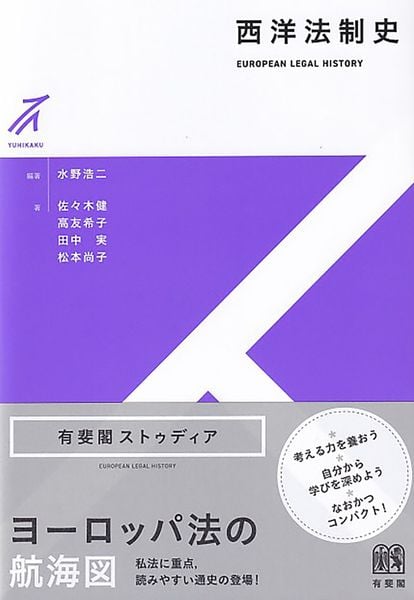 西洋法制史 (有斐閣ストゥディア)