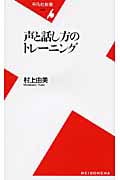 声と話し方のトレーニング (平凡社新書 454)
