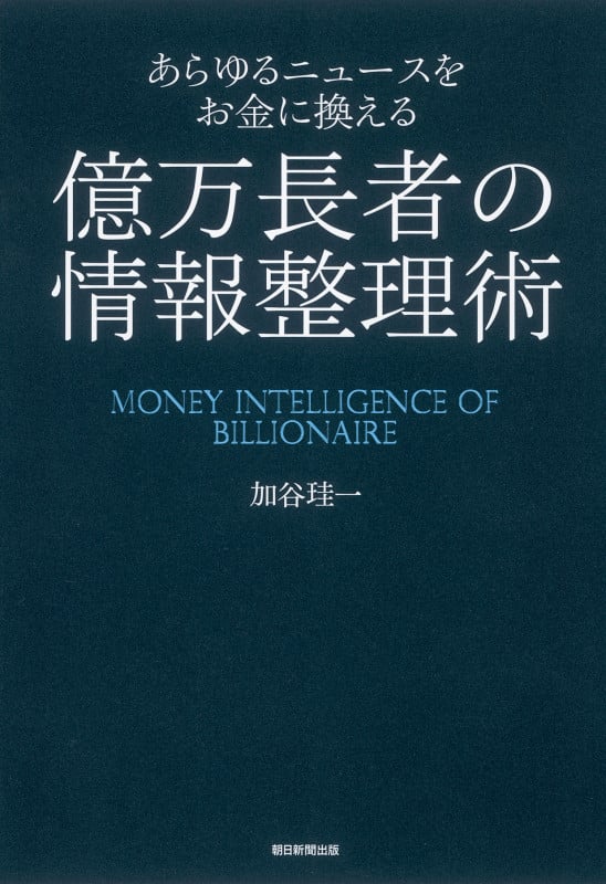 あらゆるニュースをお金に換える 億万長者の情報整理術
