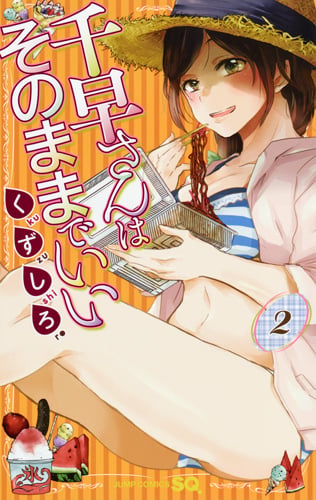 千早さんはそのままでいい 2 (ジャンプコミックス)の詳細を見る