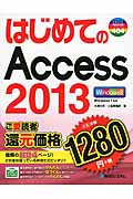 はじめてのAccess2013 (BASIC MASTER SERIES)