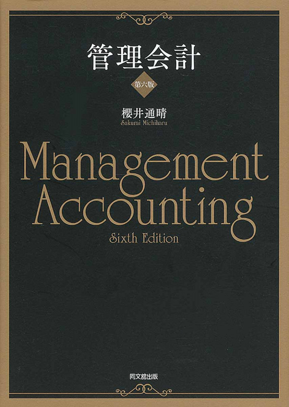 管理会計