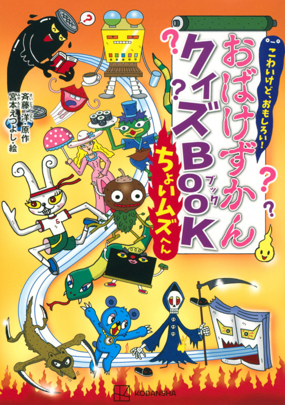 こわいけど、おもしろい! おばけずかんクイズBOOK ちょいムズへんの詳細を見る