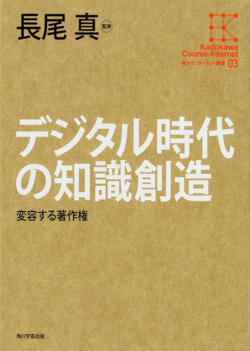 デジタル時代の知識創造 変容する著作権 (角川インターネット講座 03)