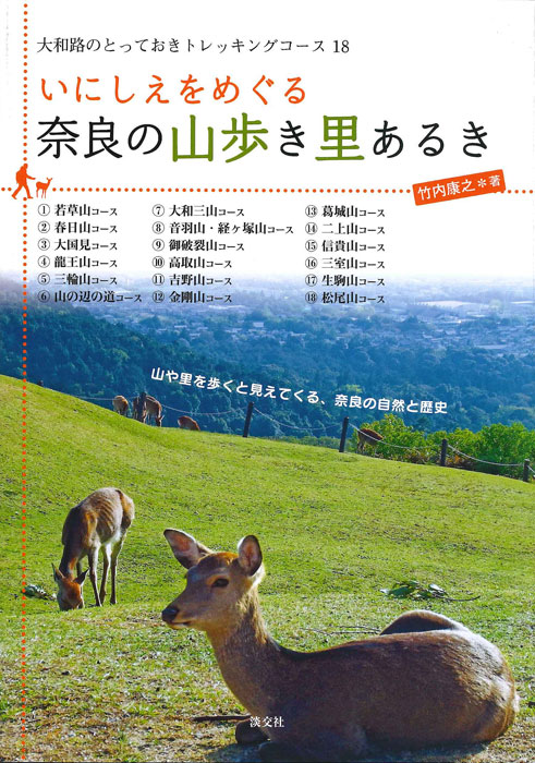 いにしえをめぐる奈良の山歩き里あるき 大和路のとっておきトレッキングコース18