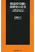 韓流時代劇と朝鮮史の真実 朝鮮半島をめぐる歴史歪曲の舞台裏 (扶桑社新書)の詳細を見る