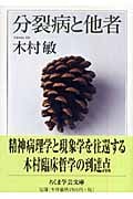 分裂病と他者 (ちくま学芸文庫)