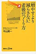 「増やすより減らさない」老後のつくり方 (講談社+α新書)