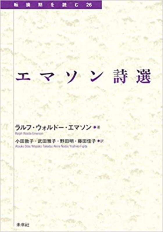 エマソン詩選 (転換期を読む 26)