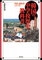 韓国の中学校歴史教科書 中学校国定国史 (世界の教科書シリーズ 13)