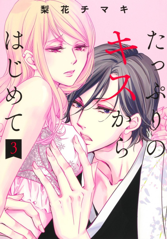 たっぷりのキスからはじめて (3) (集英社ガールズC)