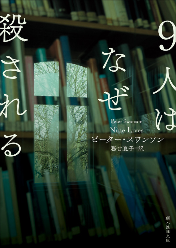 9人はなぜ殺される (創元推理文庫)