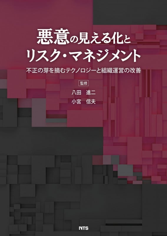 悪意の見える化とリスク・マネジメント 不正の芽を摘むテクノロジーと組織運営の改善
