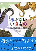 あぶないいきもの 野外の危険動物、全ご紹介。の詳細を見る
