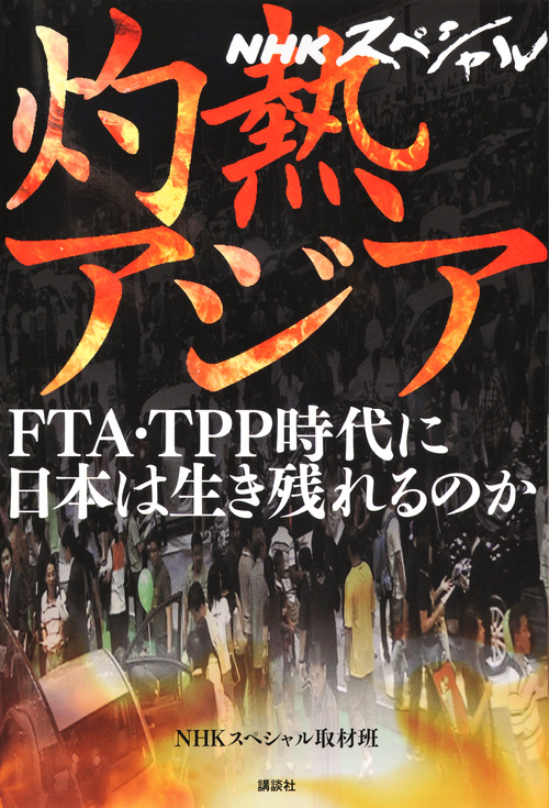 NHKスペシャル 灼熱アジア FTA・TPP時代に日本は生き残れるのか