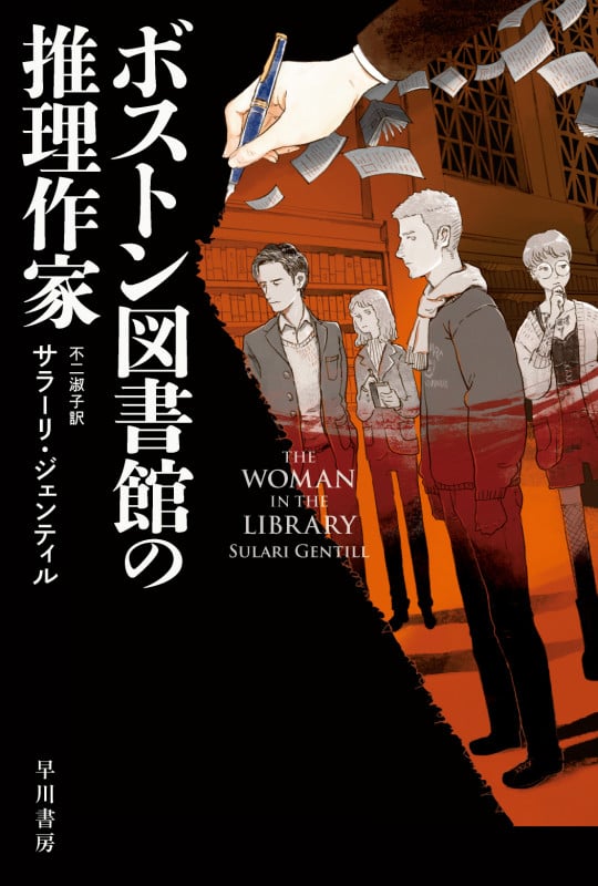 ボストン図書館の推理作家 (ハヤカワ・ミステリ文庫)