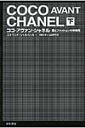 ココ・アヴァン・シャネル 下 愛とファッションの革命児 (ハヤカワ文庫NF)