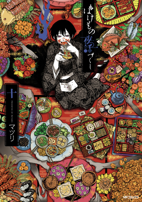 ばけもの夜話づくし (十) (MFCジーン)