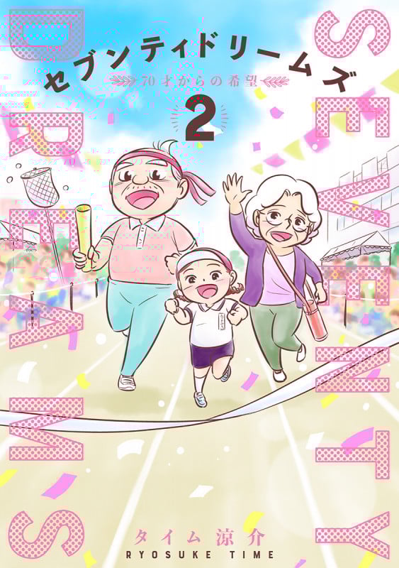 セブンティドリームズ (2) (バンチC)