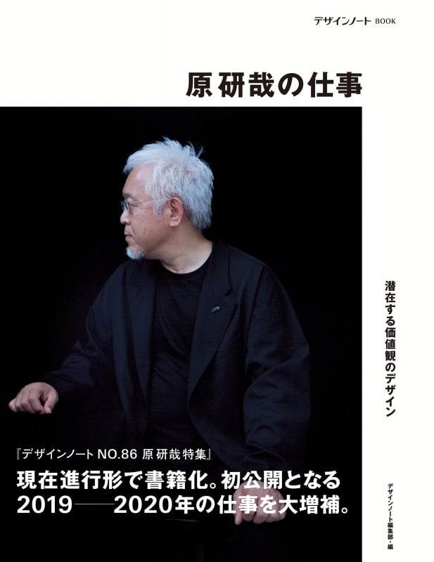 原研哉の仕事 潜在する価値観のデザイン (デザインノートBOOK)