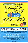リスニング・リーディング3倍速マスターブック 聴く・音読する・聴くで効果3倍!