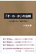 「そ・わ・か」の法則 人生を輝かせる“実践方程式”