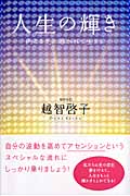 人生の輝き 内なる光に導かれて生きるの詳細を見る