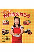 ひとりでお弁当を作ろう
