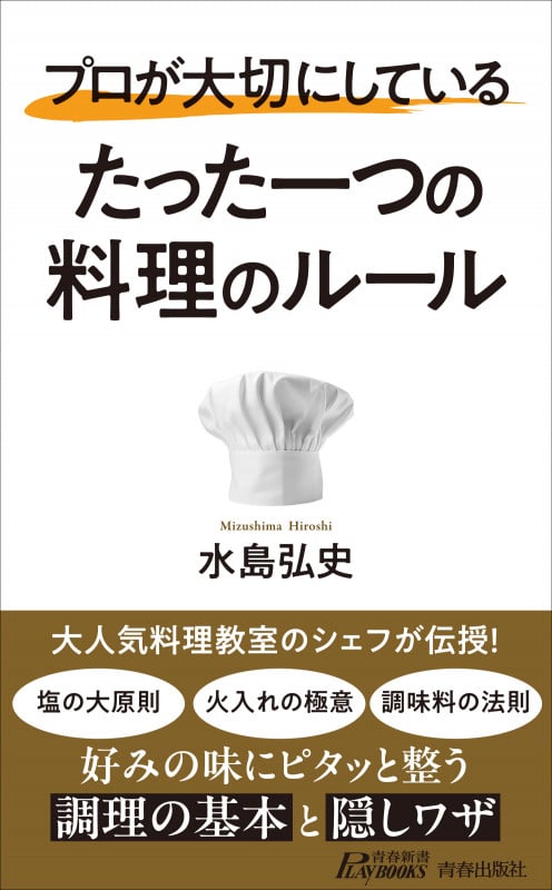 プロが大切にしている たった一つの料理のルール (青春新書プレイブックス)