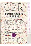 小児救急のおとし穴 (CBRレジデントスキルアップシリーズ 1)