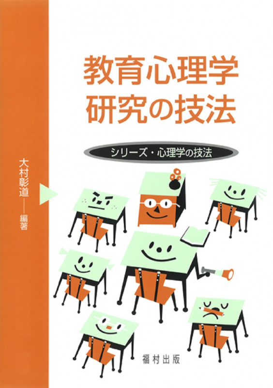 教育心理学研究の技法 (シリーズ・心理学の技法)